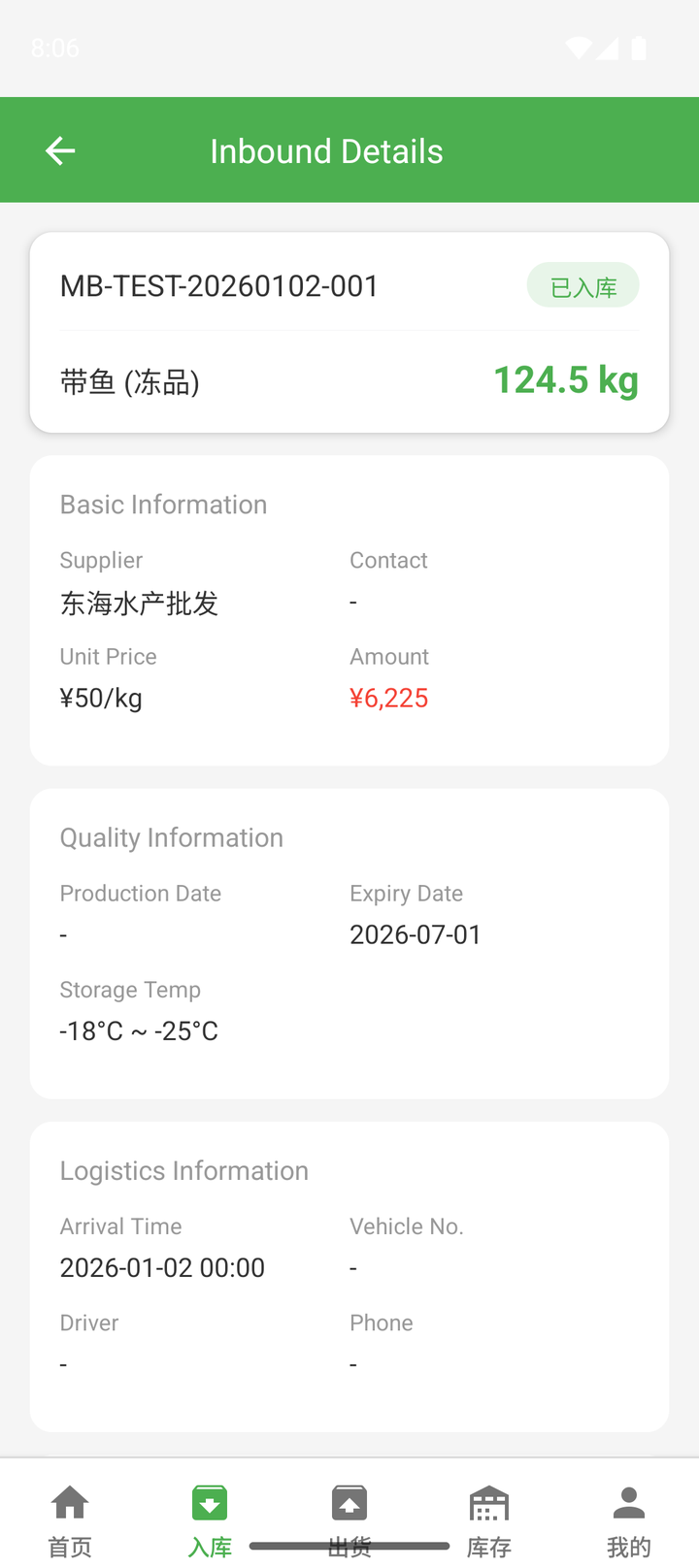 手机端入库详情：带鱼冻品 124.5kg，批次、供应商、存储温度一目了然